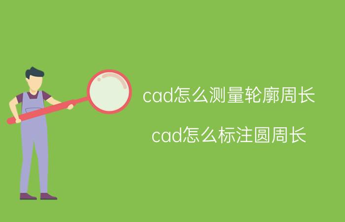 cad怎么测量轮廓周长 cad怎么标注圆周长？